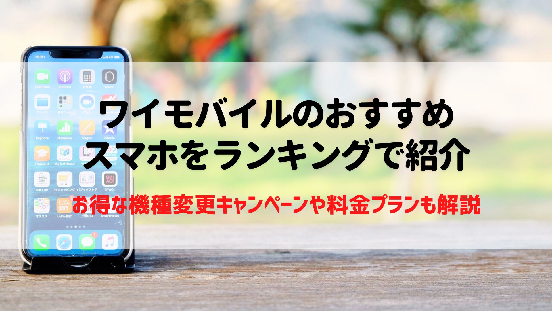 ワイモバイル　おすすめ　スマホ